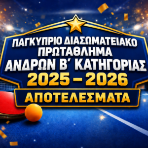 ΠΑΓΚΥΠΡΙΟ ΔΙΑΣΩΜΑΤΕΙΑΚΟ ΠΡΩΤΑΘΛΗΜΑ ΑΝΔΡΩΝ Β΄ΚΑΤΗΓΟΡΙΑΣ 2025 – 2026     ΑΠΟΤΕΛΕΣΜΑΤΑ 25/4/2026 (18η ΑΓΩΝΙΣΤΙΚΗ)