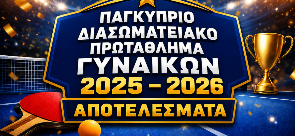 ΑΠΟΤΕΛΕΣΜΑΤΑ ΠΑΓΚΥΠΡΙΟΥ ΔΙΑΣΩΜΑΤΕΙΑΚΟΥ ΠΡΩΤΑΘΛΗΜΑΤΟΣ ΓΥΝΑΙΚΩΝ 2025-2026 26/4/2026 Β΄ ΓΥΡΟΣ
