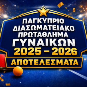 ΑΠΟΤΕΛΕΣΜΑΤΑ ΠΑΓΚΥΠΡΙΟΥ ΔΙΑΣΩΜΑΤΕΙΑΚΟΥ ΠΡΩΤΑΘΛΗΜΑΤΟΣ ΓΥΝΑΙΚΩΝ 2025-2026 26/4/2026 Β΄ ΓΥΡΟΣ