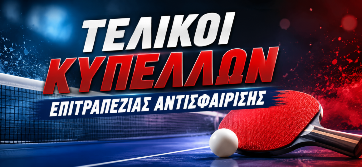 ΤΕΛΙΚΟΙ ΚΥΠΕΛΛΩΝ ΕΠΙΤΡΑΠΕΖΙΑΣ ΑΝΤΙΣΦΑΙΡΙΣΗΣ