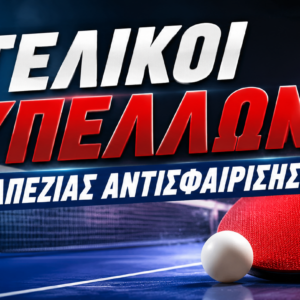 ΤΕΛΙΚΟΙ ΚΥΠΕΛΛΩΝ ΕΠΙΤΡΑΠΕΖΙΑΣ ΑΝΤΙΣΦΑΙΡΙΣΗΣ