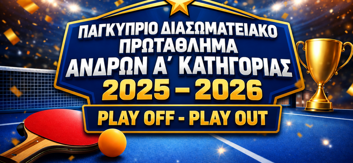 ΠΑΓΚΥΠΡΙΟ ΔΙΑΣΩΜΑΤΕΙΑΚΟ ΠΡΩΤΑΘΛΗΜΑ ΑΝΔΡΩΝ Α΄ ΚΑΤΗΓΟΡΙΑΣ  Αποτελέσματα Play Offs & Play Out 2025 – 2026  25/5/2026 – PLAY OUT (11η Αγωνιστική)