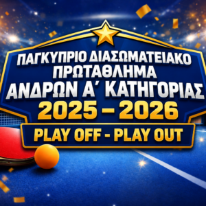 ΠΑΓΚΥΠΡΙΟ ΔΙΑΣΩΜΑΤΕΙΑΚΟ ΠΡΩΤΑΘΛΗΜΑ ΑΝΔΡΩΝ Α΄ ΚΑΤΗΓΟΡΙΑΣ 2025 – 2026 ΑΠΟΤΕΛΕΣΜΑΤΑ