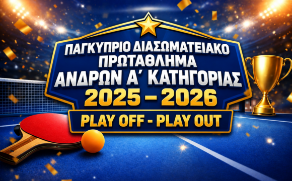 ΠΑΓΚΥΠΡΙΟ ΔΙΑΣΩΜΑΤΕΙΑΚΟ ΠΡΩΤΑΘΛΗΜΑ ΑΝΔΡΩΝ Α΄ ΚΑΤΗΓΟΡΙΑΣ  Αποτελέσματα Play Offs & Play Out 2025 – 2026  25/5/2026 – PLAY OUT (11η Αγωνιστική)