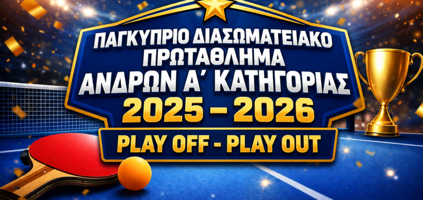 ΠΑΓΚΥΠΡΙΟ ΔΙΑΣΩΜΑΤΕΙΑΚΟ ΠΡΩΤΑΘΛΗΜΑ ΑΝΔΡΩΝ Α΄ ΚΑΤΗΓΟΡΙΑΣ  Αποτελέσματα Play Offs & Play Out 2025 – 2026  25/5/2026 – PLAY OUT (11η Αγωνιστική)
