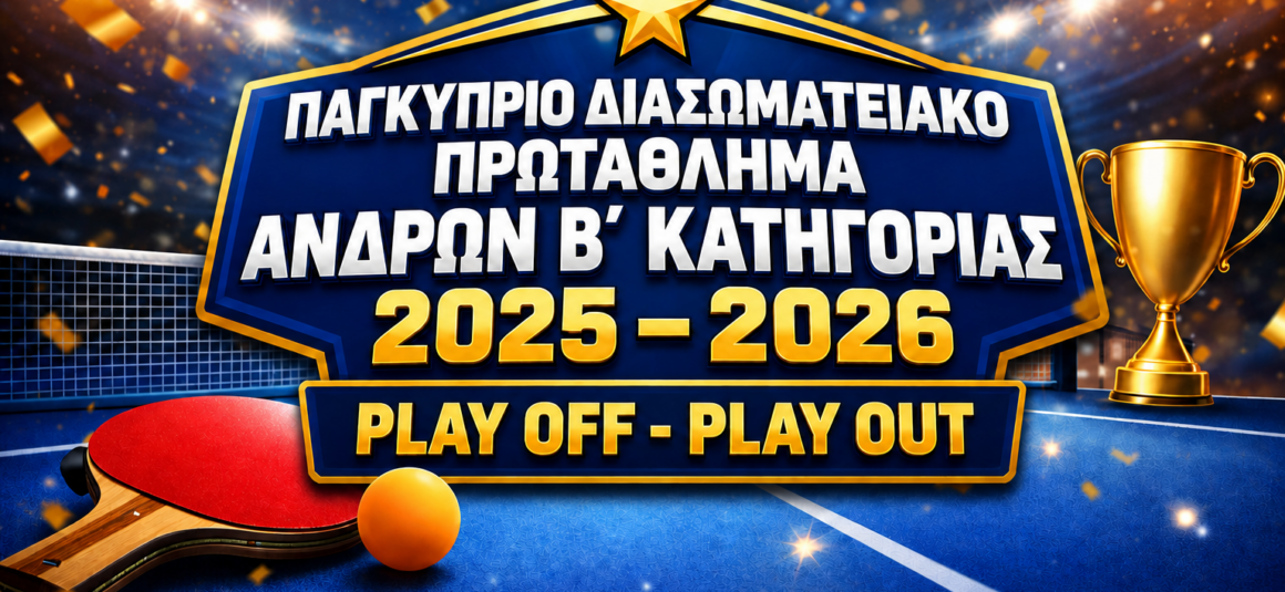 ΠΑΓΚΥΠΡΙΟ ΔΙΑΣΩΜΑΤΕΙΑΚΟ ΠΡΩΤΑΘΛΗΜΑ ΑΝΔΡΩΝ Β΄ΚΑΤΗΓΟΡΙΑΣ Αποτελέσματα Play Offs & Play Outs 2025-2026  15/5/2026