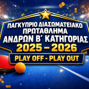 ΠΑΓΚΥΠΡΙΟ ΔΙΑΣΩΜΑΤΕΙΑΚΟ ΠΡΩΤΑΘΛΗΜΑ ΑΝΔΡΩΝ Β΄ ΚΑΤΗΓΟΡΙΑΣ 2025 – 2026