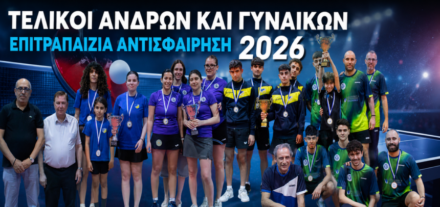ΜΑΥΡΟΜΜΑΤΗΣ ΑΓ. ΠΑΥΛΟΥ ΣΤΟΥΣ ΑΝΔΡΕΣ ΚΑΙ ΟΝΗΣΙΛΟΣ ΛΑΚΑΤΑΜΙΑΣ ΣΤΙΣ ΓΥΝΑΙΚΕΣ ΚΥΠΕΛΛΟΥΧΟΙ ΣΤΗΝ ΕΠΙΤΡΑΠΕΖΙΑ ΑΝΤΙΣΦΑΙΡΙΣΗ Τελικοί Κυπέλλων 2025/2026