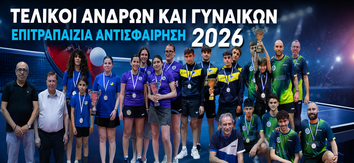 ΜΑΥΡΟΜΜΑΤΗΣ ΑΓ. ΠΑΥΛΟΥ ΣΤΟΥΣ ΑΝΔΡΕΣ ΚΑΙ ΟΝΗΣΙΛΟΣ ΛΑΚΑΤΑΜΙΑΣ ΣΤΙΣ ΓΥΝΑΙΚΕΣ ΚΥΠΕΛΛΟΥΧΟΙ ΣΤΗΝ ΕΠΙΤΡΑΠΕΖΙΑ ΑΝΤΙΣΦΑΙΡΙΣΗ Τελικοί Κυπέλλων 2025/2026 ΜΑΥΡΟΜΜΑΤΗΣ ΑΓ. ΠΑΥΛΟΥ ΣΤΟΥΣ ΑΝΔΡΕΣ ΚΑΙ ΟΝΗΣΙΛΟΣ ΛΑΚΑΤΑΜΙΑΣ ΣΤΙΣ ΓΥΝΑΙΚΕΣ ΚΥΠΕΛΛΟΥΧΟΙ ΣΤΗΝ ΕΠΙΤΡΑΠΕΖΙΑ ΑΝΤΙΣΦΑΙΡΙΣΗ Τελικοί Κυπέλλων 2025/2026