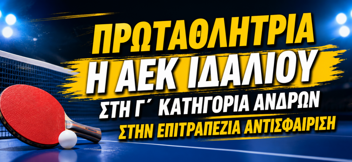 ΠΡΩΤΑΘΛΗΤΡΙΑ Η ΑΕΚ ΙΔΑΛΙΟΥ ΣΤΗ Γ΄ ΚΑΤΗΓΟΡΙΑ ΑΝΔΡΩΝ ΣΤΗΝ ΕΠΙΤΡΑΠΕΖΙΑ ΑΝΤΙΣΦΑΙΡΙΣΗ