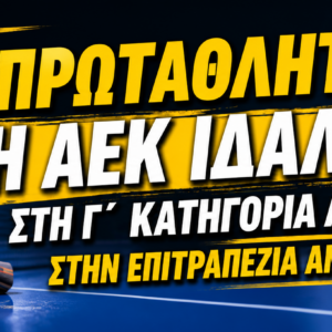 ΠΡΩΤΑΘΛΗΤΡΙΑ Η ΑΕΚ ΙΔΑΛΙΟΥ ΣΤΗ Γ΄ ΚΑΤΗΓΟΡΙΑ ΑΝΔΡΩΝ ΣΤΗΝ ΕΠΙΤΡΑΠΕΖΙΑ ΑΝΤΙΣΦΑΙΡΙΣΗ
