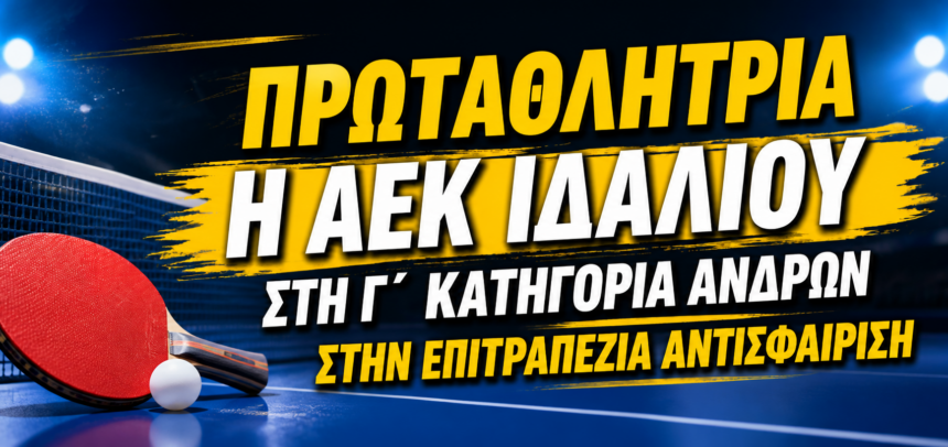 ΠΡΩΤΑΘΛΗΤΡΙΑ Η ΑΕΚ ΙΔΑΛΙΟΥ ΣΤΗ Γ΄ ΚΑΤΗΓΟΡΙΑ ΑΝΔΡΩΝ ΣΤΗΝ ΕΠΙΤΡΑΠΕΖΙΑ ΑΝΤΙΣΦΑΙΡΙΣΗ