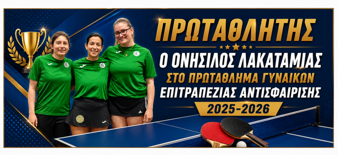 ΠΡΩΤΑΘΛΗΤΗΣ Ο ΟΝΗΣΙΛΟΣ ΛΑΚΑΤΑΜΙΑΣ ΣΤΟ ΠΡΩΤΑΘΛΗΜΑ ΓΥΝΑΙΚΩΝ ΕΠΙΤΡΑΠΕΖΙΑΣ ΑΝΤΙΣΦΑΙΡΙΣΗΣ 2025-2026