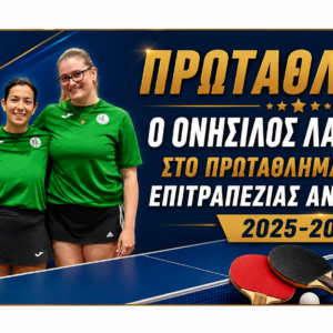 ΠΡΩΤΑΘΛΗΤΗΣ Ο ΟΝΗΣΙΛΟΣ ΛΑΚΑΤΑΜΙΑΣ ΣΤΟ ΠΡΩΤΑΘΛΗΜΑ ΓΥΝΑΙΚΩΝ ΕΠΙΤΡΑΠΕΖΙΑΣ ΑΝΤΙΣΦΑΙΡΙΣΗΣ 2025-2026