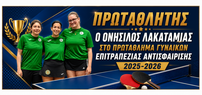 ΠΡΩΤΑΘΛΗΤΗΣ Ο ΟΝΗΣΙΛΟΣ ΛΑΚΑΤΑΜΙΑΣ ΣΤΟ ΠΡΩΤΑΘΛΗΜΑ ΓΥΝΑΙΚΩΝ ΕΠΙΤΡΑΠΕΖΙΑΣ ΑΝΤΙΣΦΑΙΡΙΣΗΣ 2025-2026