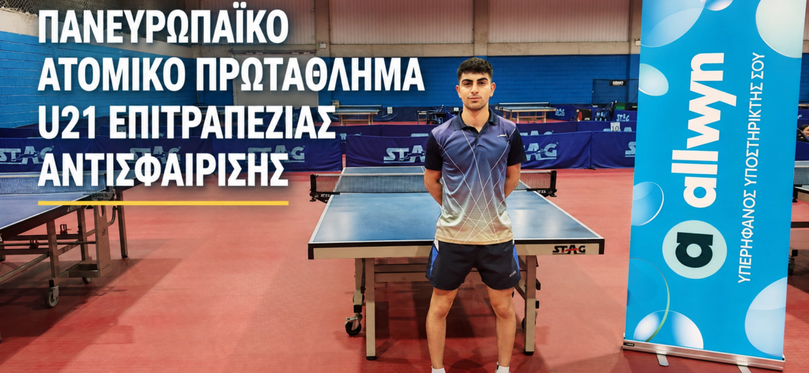 Πανευρωπαϊκό Ατομικό Πρωτάθλημα U21 Επιτραπέζιας Αντισφαίρισης