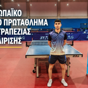 Πανευρωπαϊκό Ατομικό Πρωτάθλημα U21 Επιτραπέζιας Αντισφαίρισης Πανευρωπαϊκό Ατομικό Πρωτάθλημα U21 Επιτραπέζιας Αντισφαίρισης