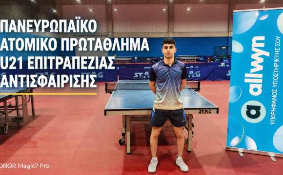 Πανευρωπαϊκό Ατομικό Πρωτάθλημα U21 Επιτραπέζιας Αντισφαίρισης