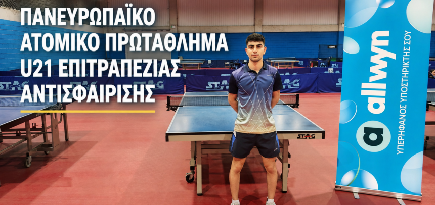 Πανευρωπαϊκό Ατομικό Πρωτάθλημα U21 Επιτραπέζιας Αντισφαίρισης