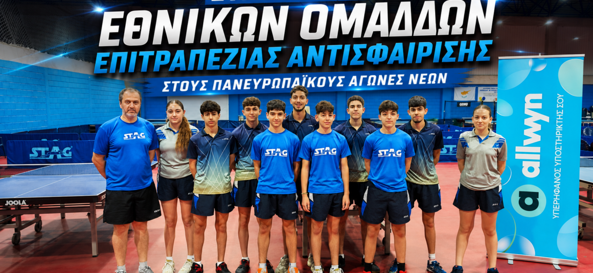 ΣΥΜΜΕΤΟΧΗ ΕΘΝΙΚΩΝ ΟΜΑΔΩΝ ΕΠΙΤΡΑΠΕΖΙΑΣ ΑΝΤΙΣΦΑΙΡΙΣΗΣ ΣΤΟΥΣ ΠΑΝΕΥΡΩΠΑΪΚΟΥΣ ΑΓΩΝΕΣ ΝΕΩΝ