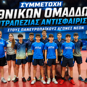 ΣΥΜΜΕΤΟΧΗ ΕΘΝΙΚΩΝ ΟΜΑΔΩΝ ΕΠΙΤΡΑΠΕΖΙΑΣ ΑΝΤΙΣΦΑΙΡΙΣΗΣ ΣΤΟΥΣ ΠΑΝΕΥΡΩΠΑΪΚΟΥΣ ΑΓΩΝΕΣ ΝΕΩΝ