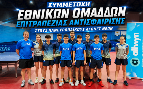 ΣΥΜΜΕΤΟΧΗ ΕΘΝΙΚΩΝ ΟΜΑΔΩΝ ΕΠΙΤΡΑΠΕΖΙΑΣ ΑΝΤΙΣΦΑΙΡΙΣΗΣ ΣΤΟΥΣ ΠΑΝΕΥΡΩΠΑΪΚΟΥΣ ΑΓΩΝΕΣ ΝΕΩΝ