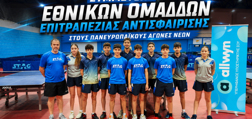 ΣΥΜΜΕΤΟΧΗ ΕΘΝΙΚΩΝ ΟΜΑΔΩΝ ΕΠΙΤΡΑΠΕΖΙΑΣ ΑΝΤΙΣΦΑΙΡΙΣΗΣ ΣΤΟΥΣ ΠΑΝΕΥΡΩΠΑΪΚΟΥΣ ΑΓΩΝΕΣ ΝΕΩΝ