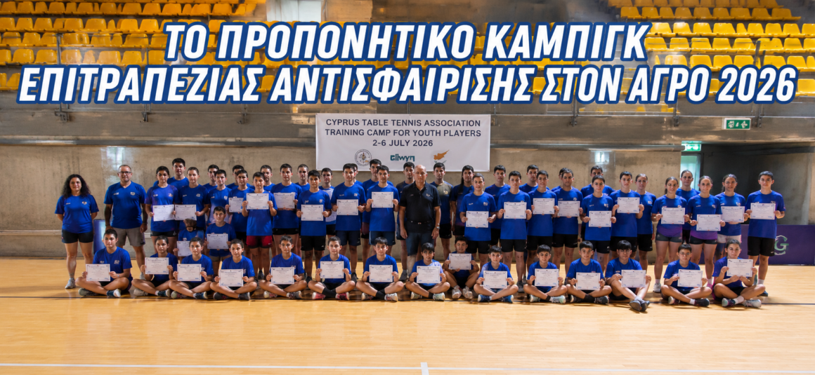 ΠΡΟΠΟΝΗΤΙΚΟ ΚΑΜΠΙΓΚ ΕΠΙΤΡΑΠΕΖΙΑΣ ΑΝΤΙΣΦΑΙΡΙΣΗΣ ΣΤΟΝ ΑΓΡΟ 2026 ΠΡΟΠΟΝΗΤΙΚΟ ΚΑΜΠΙΓΚ ΕΠΙΤΡΑΠΕΖΙΑΣ ΑΝΤΙΣΦΑΙΡΙΣΗΣ ΣΤΟΝ ΑΓΡΟ 2026
