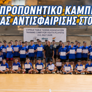 ΠΡΟΠΟΝΗΤΙΚΟ ΚΑΜΠΙΓΚ ΕΠΙΤΡΑΠΕΖΙΑΣ ΑΝΤΙΣΦΑΙΡΙΣΗΣ ΣΤΟΝ ΑΓΡΟ 2026