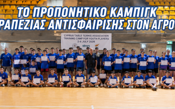 ΠΡΟΠΟΝΗΤΙΚΟ ΚΑΜΠΙΓΚ ΕΠΙΤΡΑΠΕΖΙΑΣ ΑΝΤΙΣΦΑΙΡΙΣΗΣ ΣΤΟΝ ΑΓΡΟ 2026