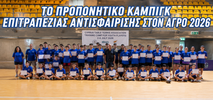 ΠΡΟΠΟΝΗΤΙΚΟ ΚΑΜΠΙΓΚ ΕΠΙΤΡΑΠΕΖΙΑΣ ΑΝΤΙΣΦΑΙΡΙΣΗΣ ΣΤΟΝ ΑΓΡΟ 2026