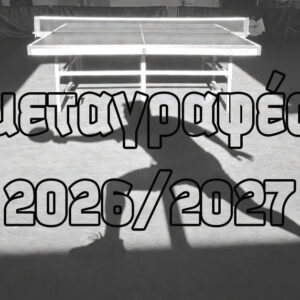 Ολοκλήρωση Μεταγραφών και Εγγραφών Κυπρίων και Ξένων Αθλητών/τριών για την Αγωνιστική Περίοδο 2026-2027 Ολοκλήρωση Μεταγραφών και Εγγραφών Κυπρίων και Ξένων Αθλητών/τριών για την Αγωνιστική Περίοδο 2026-2027
